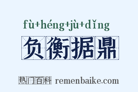 负衡据鼎是什么意思的图片
